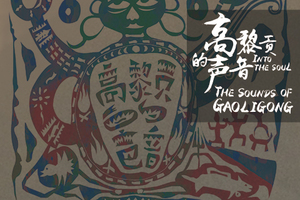 【限量发售】《高黎贡的声音》自然音乐专辑