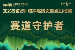 2026高黎贡赛道守护者招募