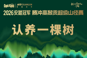 认养一棵树——高黎贡大树杜鹃认养活动 暨高黎贡超级山径赛ECO-TRAIL生态山径可持续发展计划方案