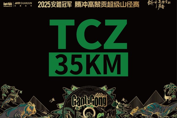 2025安踏冠军 腾冲高黎贡超级山径赛-TCZ（35km）组别