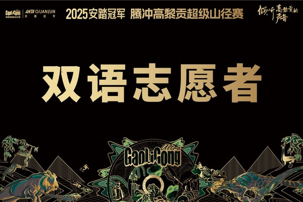 【2025志愿者】双语志愿者