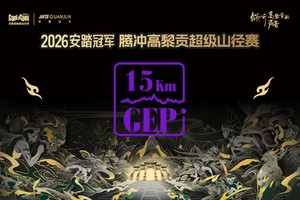 2026安踏冠军 腾冲高黎贡超级山径赛-GEP（15km）组别