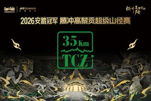 2026安踏冠军 腾冲高黎贡超级山径赛-TCZ（35km）组别（仅审核定向候补名额）