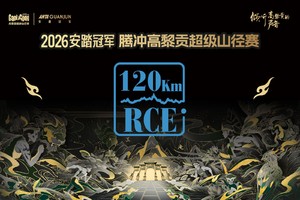 2026安踏冠军 腾冲高黎贡超级山径赛-RCE（120km）组别（仅审核定向候补名额）