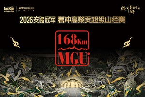 2026安踏冠军 腾冲高黎贡超级山径赛-MGU（168km）组别（仅审核定向候补名额）