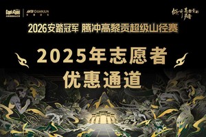 2026安踏冠军 腾冲高黎贡超级山径赛【2025志愿者专用报名通道】