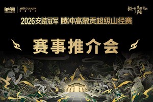 2026安踏冠军 腾冲高黎贡超级山径赛【赛事推介会观众预约】