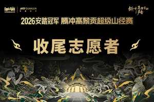 【2026志愿者】收尾志愿者