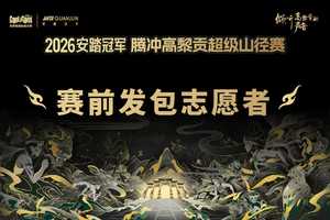 【2026志愿者】赛前发包志愿者