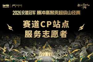 【2025志愿者】赛道CP站点服务志愿者