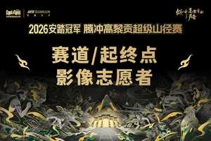 【2026志愿者】赛道/起终点影像志愿者