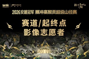 【2026志愿者】赛道/起终点影像志愿者