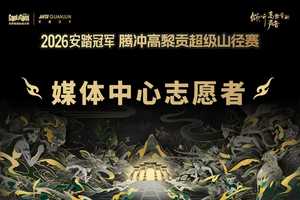 【2026志愿者】媒体中心志愿者