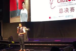 CIID2016青年设计演讲比赛总决赛2