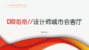 CIID海南城市会客厅私董会个人会员申请