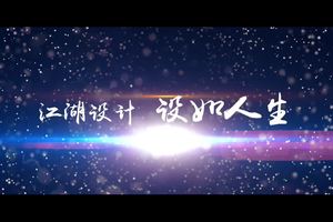 设计江湖