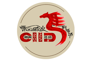 2025海南CIID“乘风破浪 马到成功” 年会报名
