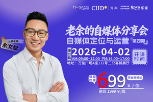 三只喜鹊・CIID 海南|老余的自媒体分享会