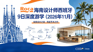 逐梦西班牙・海南设计师 9 日深度游学之旅