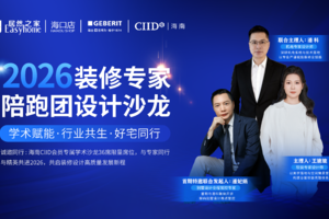 2026装修专家陪跑团设计沙龙（首期）