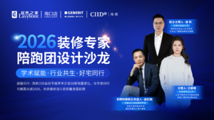 2026装修专家陪跑团设计沙龙（首期）