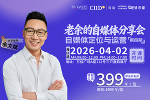 三只喜鹊・CIID 海南|老余的自媒体分享会