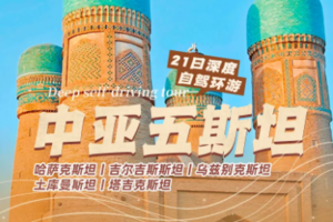 【中亚五斯坦丨21天】5.1/8.1/9.6/9.29号丨4期 深度环游中亚五斯坦丨49800元