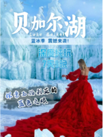 【贝加尔湖丨6天】3.13-18号丨 邂逅俄罗斯贝加尔湖 赴一场西伯利亚冰雪盛宴丨6880元起