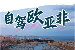 【环游地球】10.16-1.25号自驾欧亚非大陆30+国家 环球地球101天+ 