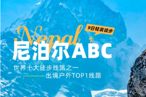 【尼泊尔ABC丨9天】2人起发团 尼泊尔ABC 安娜普尔纳大本营 鱼尾峰 辛楚力峰 360全景雪山盛宴 轻装徒步