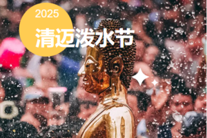 【清迈小团丨6天】8人小团丨 清迈泼水节 湿身狂欢来袭丨3780元