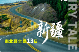 【新疆南北13日】6人每天发团 驰骋大疆南北 独库公路+阿禾公路+盘龙古道+喀什古城+帕米尔高原+喀纳斯禾木