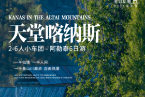【新疆喀禾6日】2-6人 喀纳斯 魔鬼城 S21沙漠公路 天堂喀纳斯 乌伦古湖 禾木古村