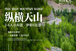 【新疆独库6日】2-6人团 纵横天山 独库公路北段+中段 赛湖景区直通车 薰衣草 那拉提 八音落日 安集海峡谷 22期