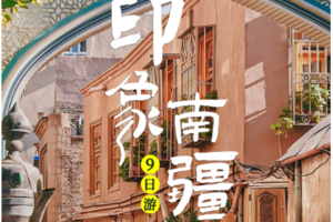【南疆经典9日】28人团 天山神秘峡谷 克孜尔石窟 沙漠公路 莎车王陵 喀什老城 盘龙古道 帕米尔高原