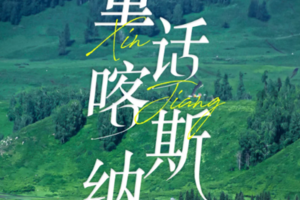 【北疆喀禾8日】6人小车团  童话喀纳斯 赛里木湖VIP直通车 阿禾公路 天池 可可托海  喀纳斯 禾木村 魔鬼城