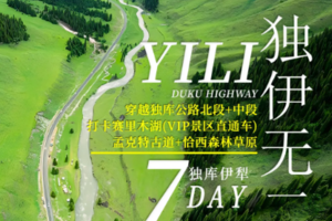 【新疆独伊7日】6人小车团 独库公路中段+北段 孟克特景区 赛里木湖 薰衣草 那拉提草原 恰西草原 唐布拉 安集海峡谷