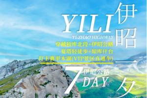 【新疆伊昭7日】6人小车团 伊昭公路 独库公路北段 琼库什台 夏塔景区 赛里木湖 薰衣草 那拉提 安集海峡谷