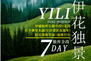 【新疆伊花7日】6人小车团 独库公路 赛里木湖 安集海峡谷 琼库什台 阿克塔斯草原 薰衣草