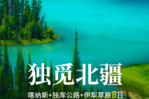 【新疆阿禾8日】6人小车团 S21+独库公路中段北段 阿禾公路 喀纳斯 禾木 赛湖直通车 薰衣草 那拉提草原