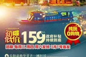 【岳阳丨2天】每周二四六发班 船游洞庭+张谷英村丨159元
