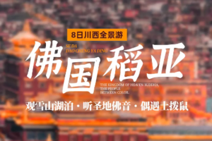 【川西色稻丨8天】8人每周日发团 色达+稻城亚丁+毕棚沟+贡嘎雪山丨32期