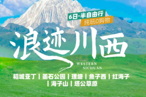 【川西稻亚丨6日】每周二五2-8人团 稻城亚丁+墨石公园+理塘+鱼子西+红海子+半自由行丨41期