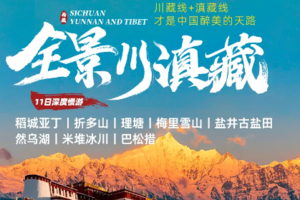 【川滇藏丨11日】每周五发团 川藏+滇藏 稻城亚丁 盐井古盐田 梅里雪山 米堆冰川丨30期