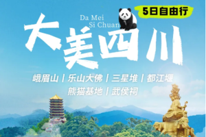 【川西成都丨5日】2-8人团 峨眉山+乐山大佛+sanxingd+都江堰+熊猫基地+武侯祠丨全年发团