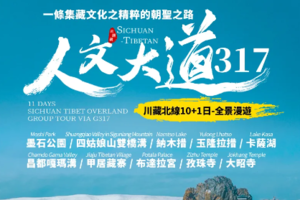 【川藏317丨11日】每周五10人外宾小团 川藏北线 双桥沟+甲居藏寨+墨石公园+嘎玛沟+纳木错+布达拉宫+大昭寺