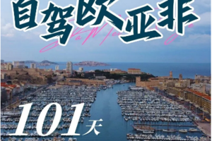 【自驾欧亚非丨101天】8.29-12.7号 环游欧亚非大陆30+国家丨298000元