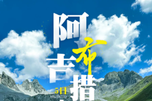 【阿布吉措丨5日】每周三五6人起发团 丽江集散 秘境阿布吉措+虎跳峡+兰华坪丨3580元起