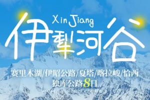 【伊犁河谷8日】6人团乌鲁木齐丨安集海大峡谷丨赛里木湖丨薰衣草花海丨维族村丨伊昭公路丨518前报名优惠300元