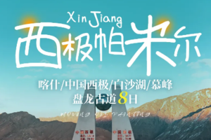 【南疆西极8天】6人团丨喀什古城丨西极帕米尔丨波斯腾湖丨罗布人村寨丨神秘天山大峡谷丨